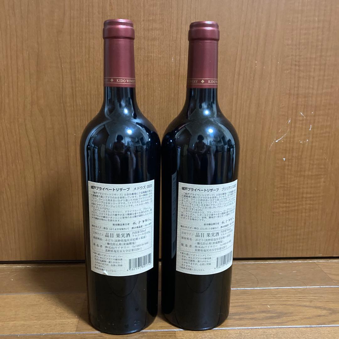 城戸ワイナリー　Private Reserve 2023 赤2本セット