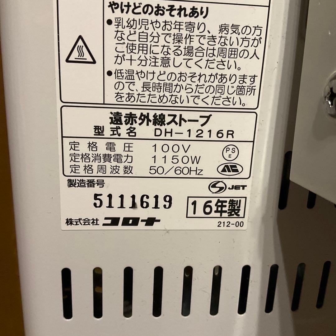 CORONA コロナコアヒート　DH1216-R 2016年製