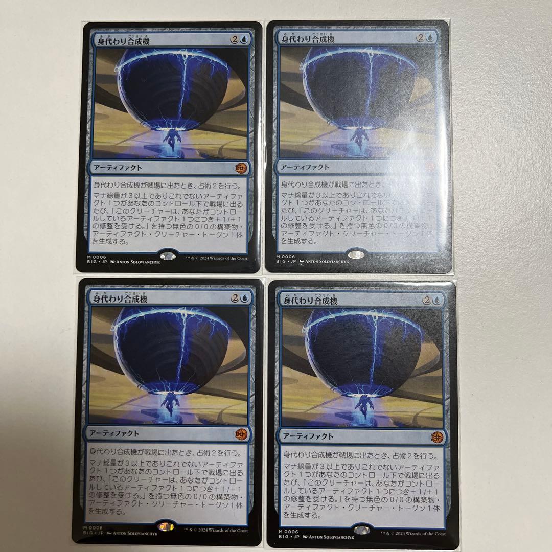 【MTG】身代わり合成機 日本版 4枚