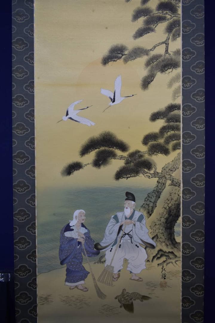 真作/青雅/高砂図/桐共箱付/布袋屋掛軸HF-655