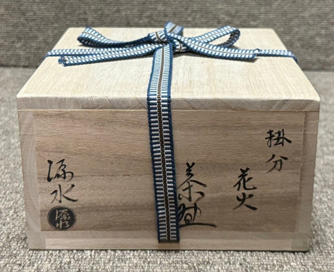 掛分 花火 茶碗 二代 中村源水 造