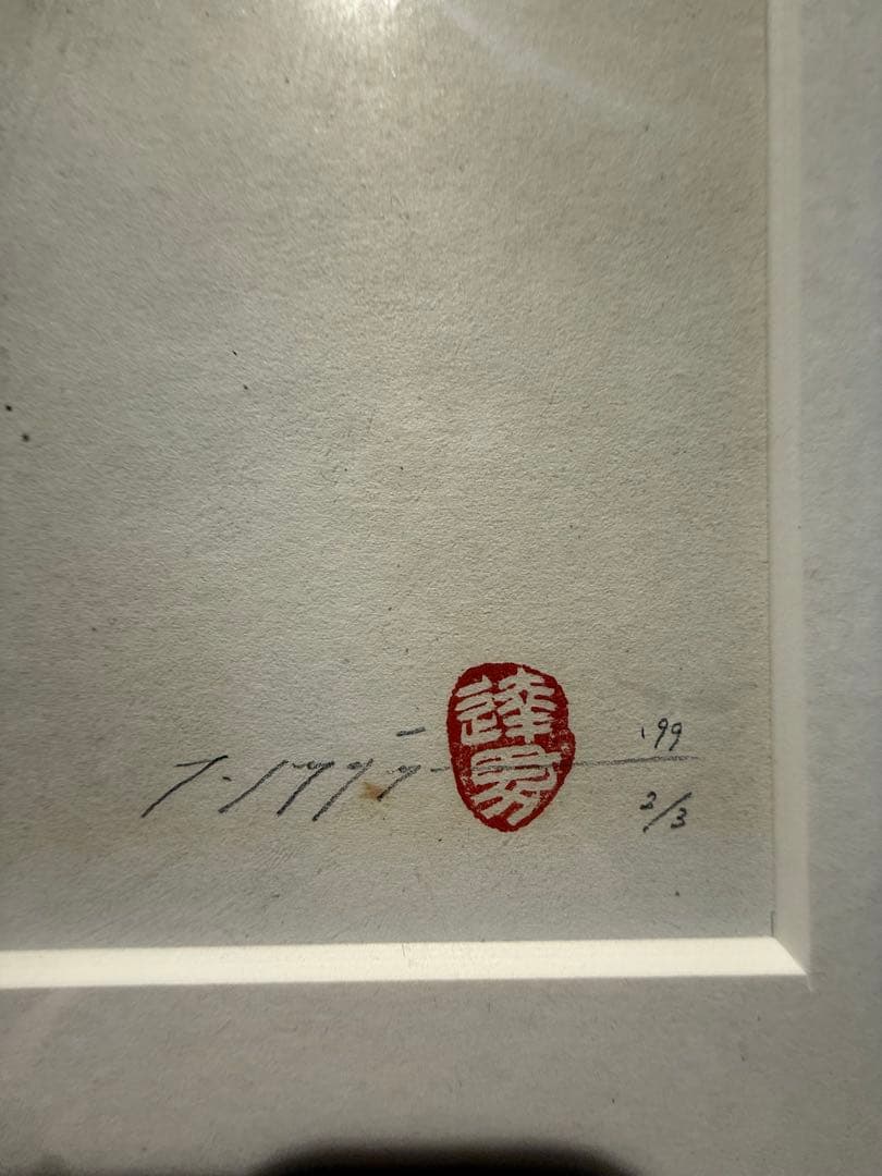 希少 宮島達男 99\"シルクスクリーンEdition限定3 刻印　直筆サインあり