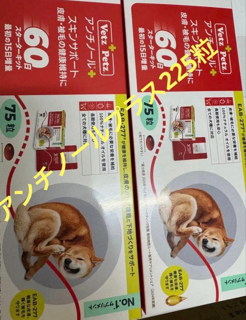 合計225 アンチノールプラス 75錠入り3箱