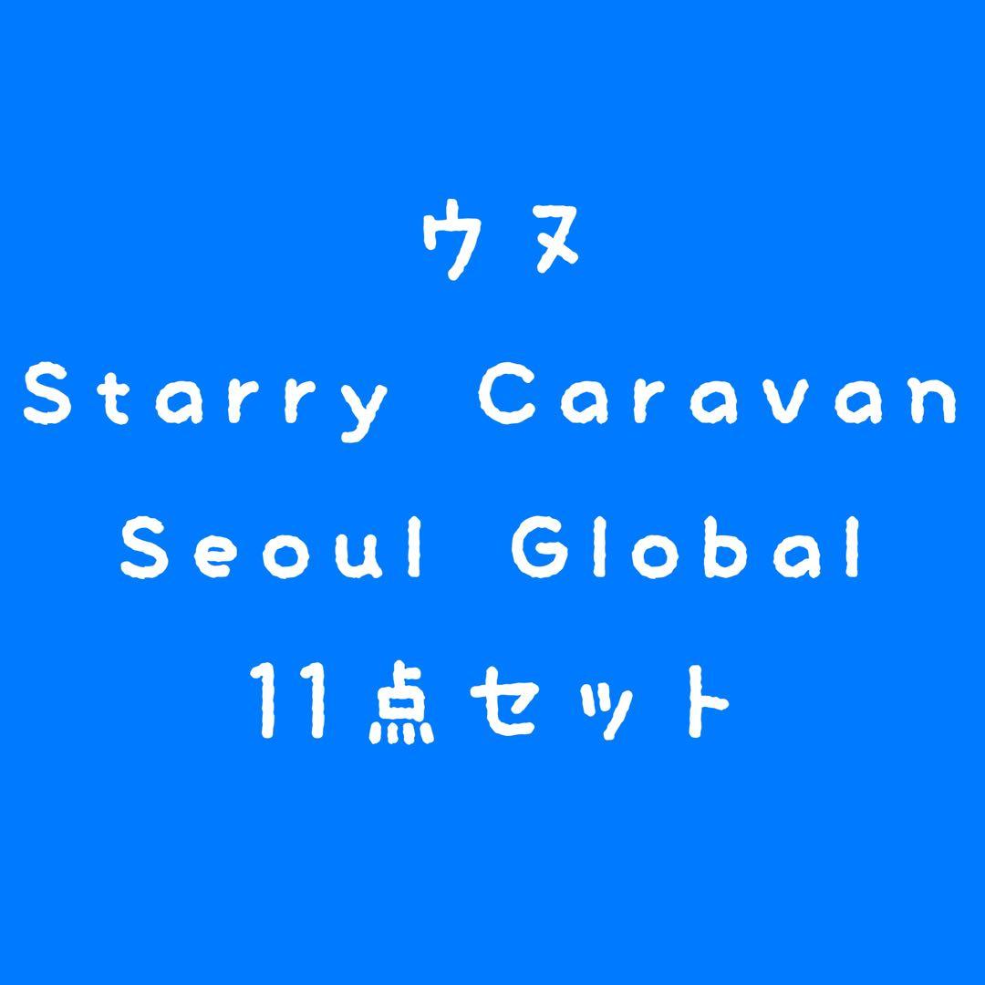 ASTRO ウヌ Starry Caravan Seoul Global セット