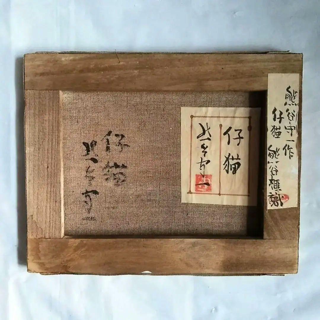 熊谷守一　仔猫　油彩画　肉筆保証　肉筆サイン　模写　F3サイズ　額装済み