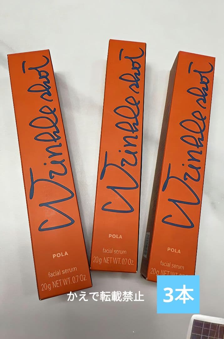 美品PPOLAポーラ リンクルショット メディカル セラムN20g3本a