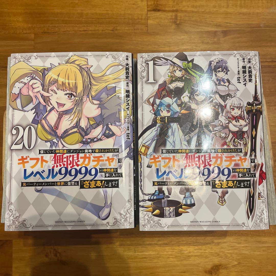 ギフト無限ガチャでレベル9999の仲間達 全巻セット 1-20巻