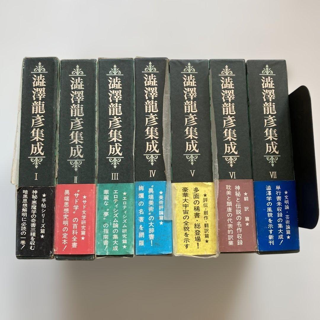 澁澤龍彦集成　全7巻セット