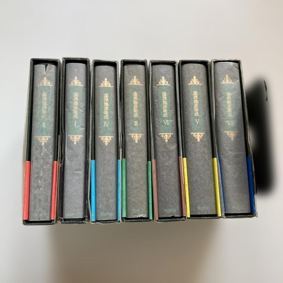 澁澤龍彦集成　全7巻セット