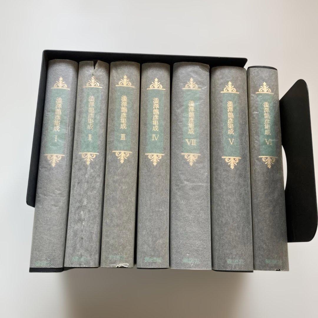 澁澤龍彦集成　全7巻セット
