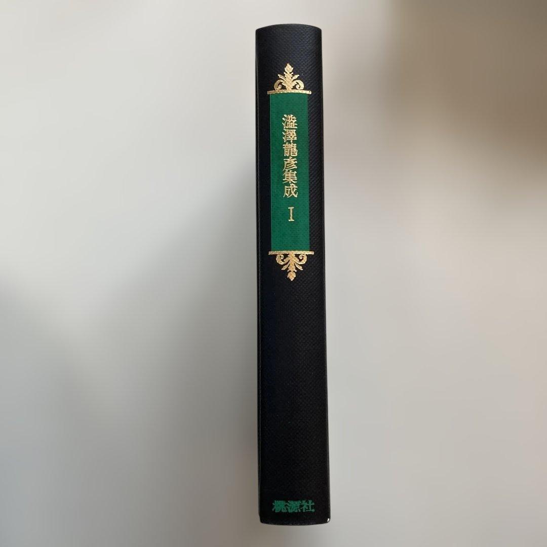 澁澤龍彦集成　全7巻セット