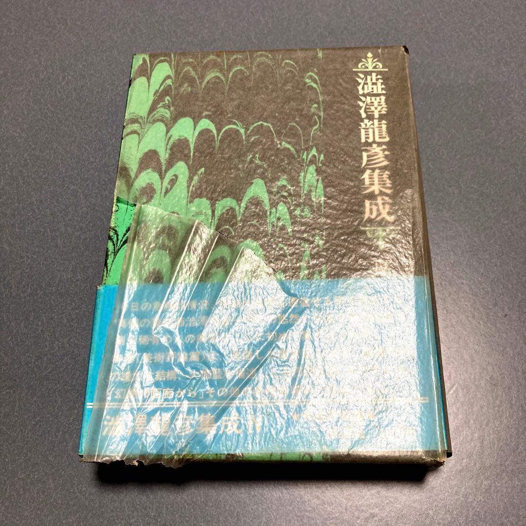 澁澤龍彦集成　全7巻セット