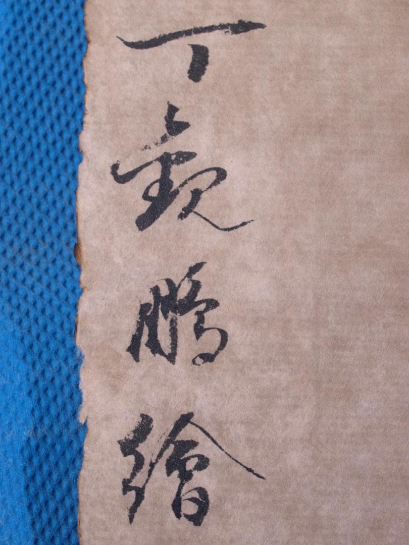 古民家整理品　中国清時代掛け軸　肉筆水彩絵　骨董品　唐物 R1700 C6-3