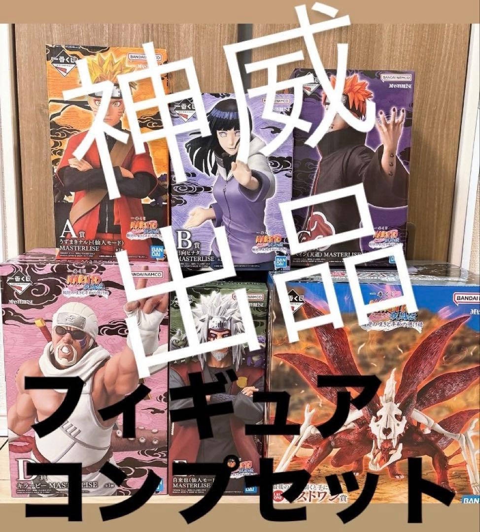 NARUTO ナルト 一番くじ 輪廻の嘆きと平和の懸橋 フィギュア 全種セット