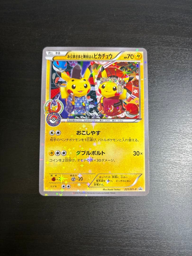 お公家さまと舞妓はんピカチュウ