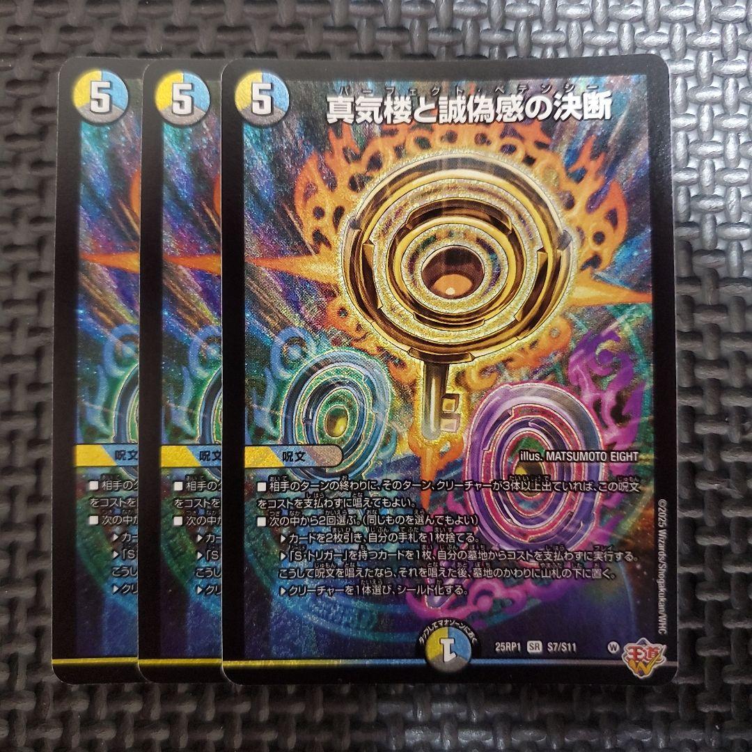 デュエルマスターズ　デュエマ　真気楼と誠偽感の決断　パーフェクトペテンシー　②