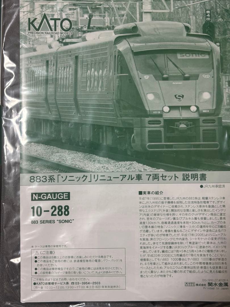 kato 10-288 883系ソニックリニューアル車