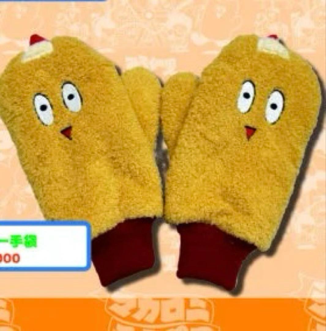 マカロニえんぴつ まかぴー手袋 みろくの里