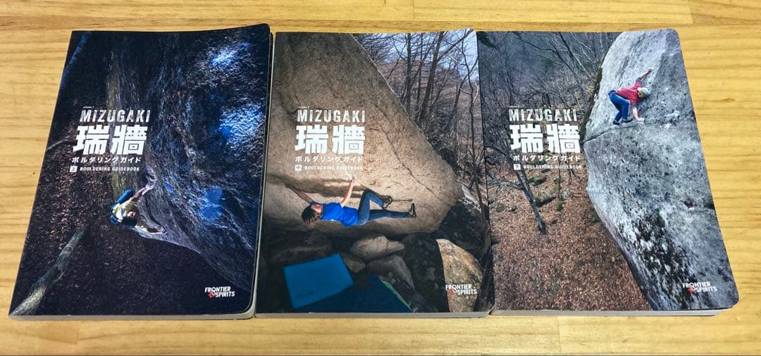 瑞牆ボルダリングガイド 3冊セット