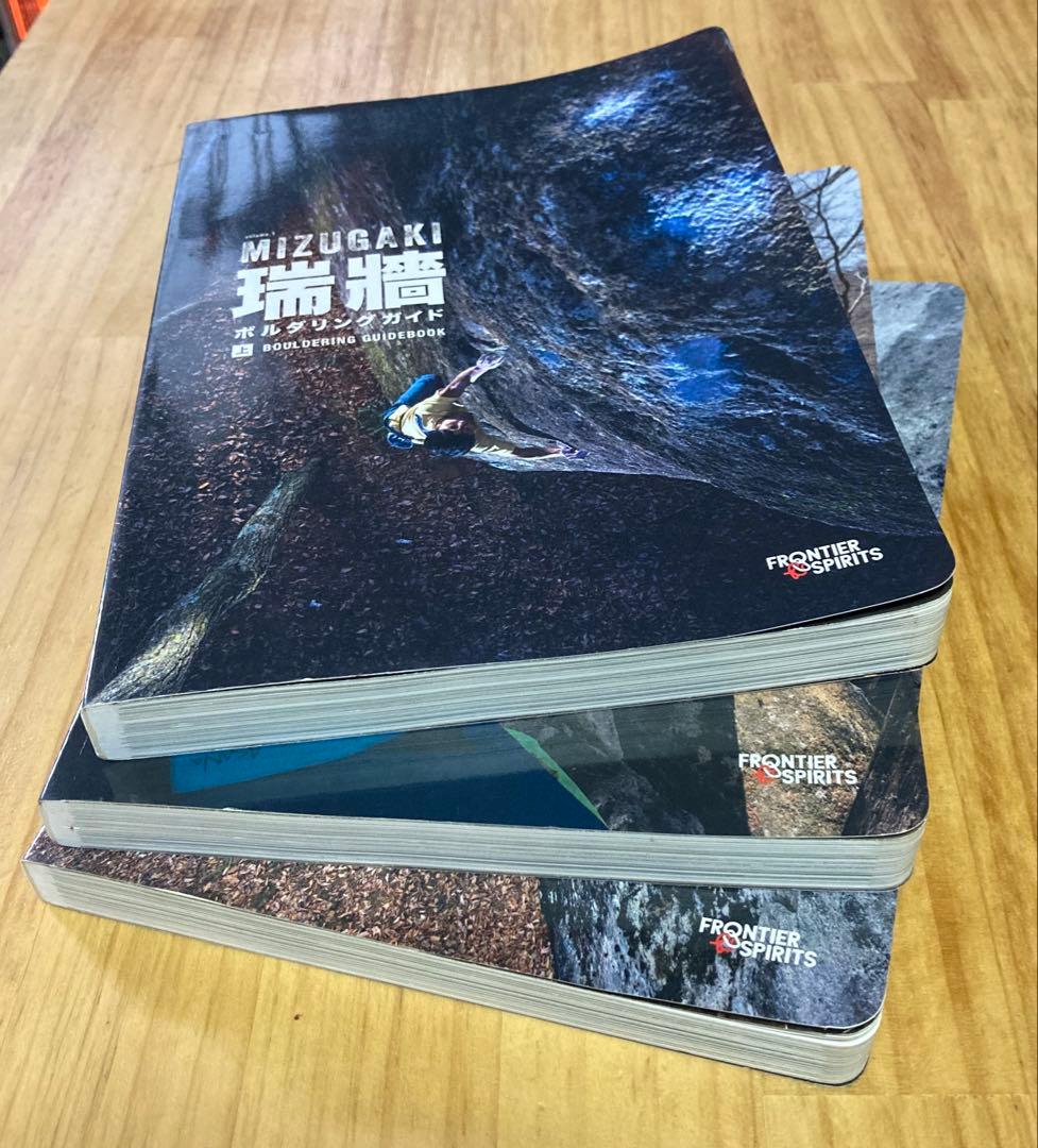 瑞牆ボルダリングガイド 3冊セット