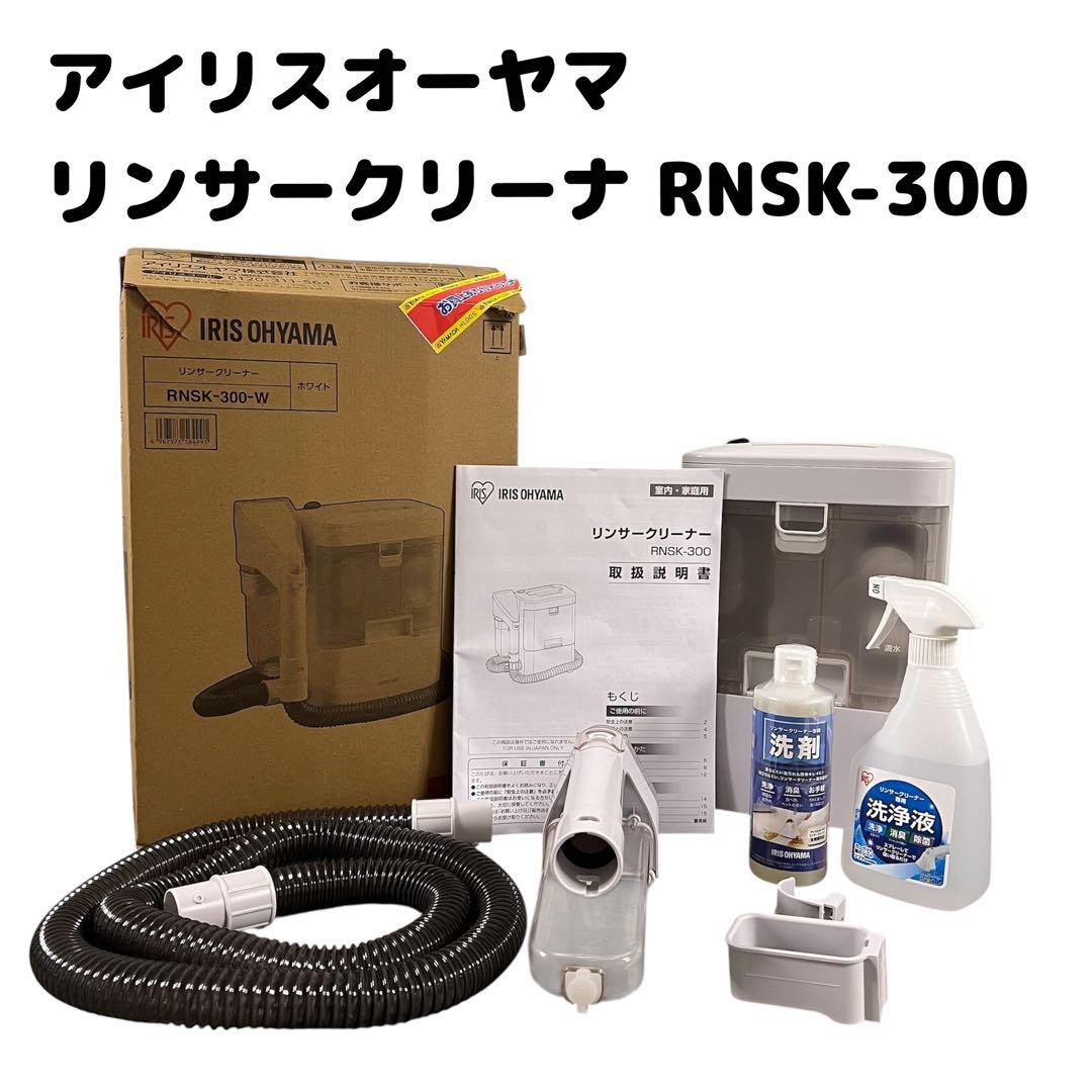 アイリスオーヤマ リンサークリーナー RNSK-300 洗浄液、洗剤付き