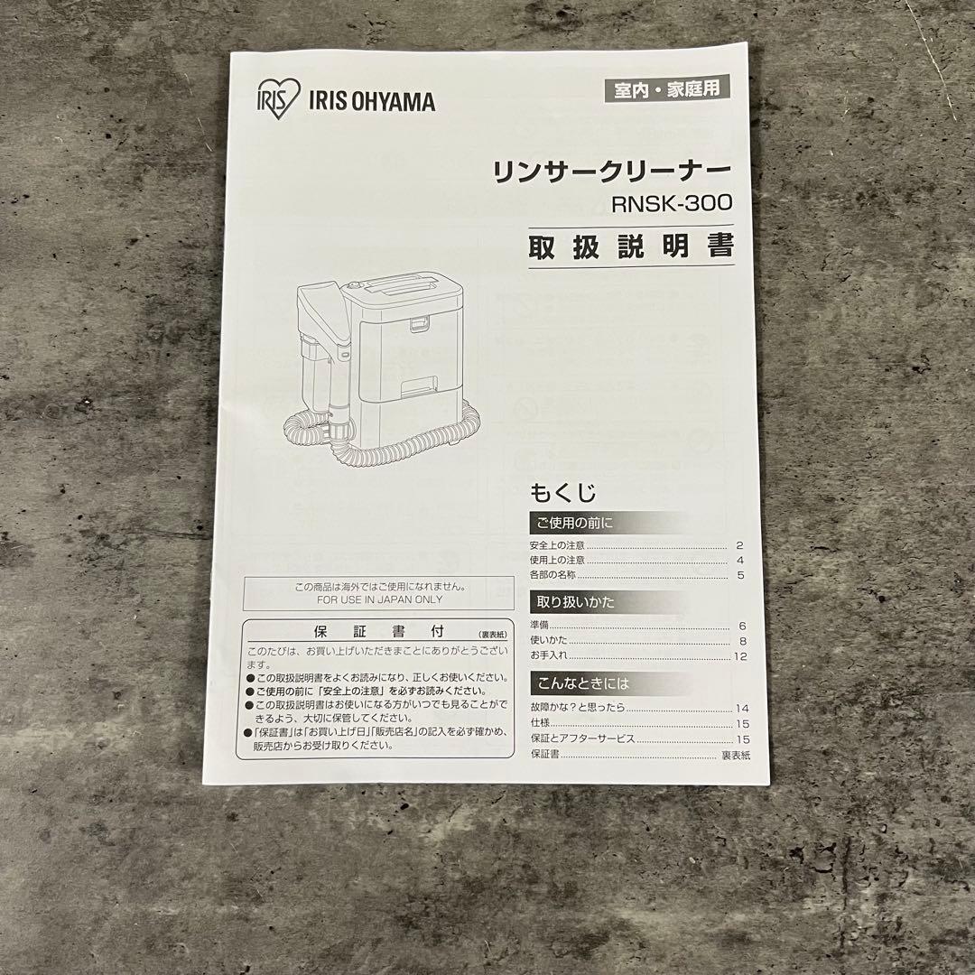 アイリスオーヤマ リンサークリーナー RNSK-300 洗浄液、洗剤付き