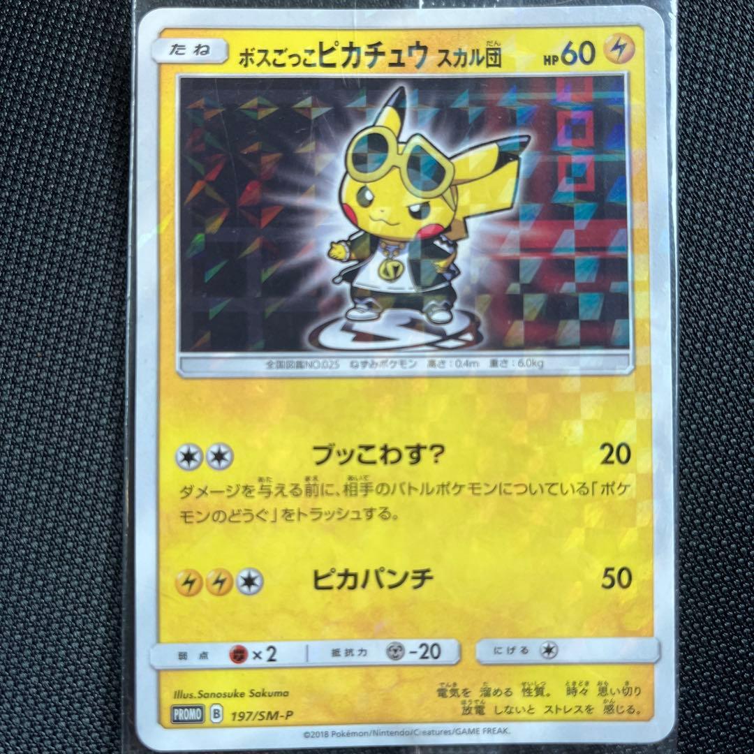 焼*き様 ポケモンカードボスごっこピカチュウスカル団未開封