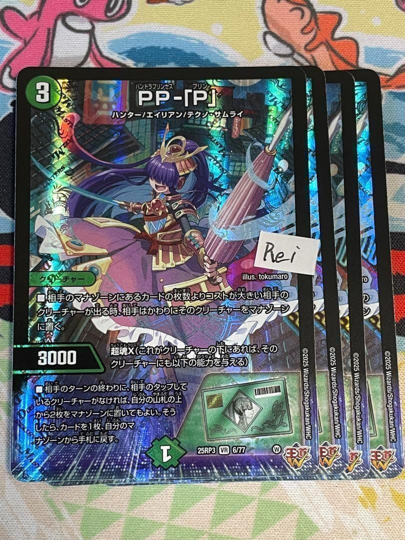 4枚 PP-「P」 パンドラプリンセスプリン 26