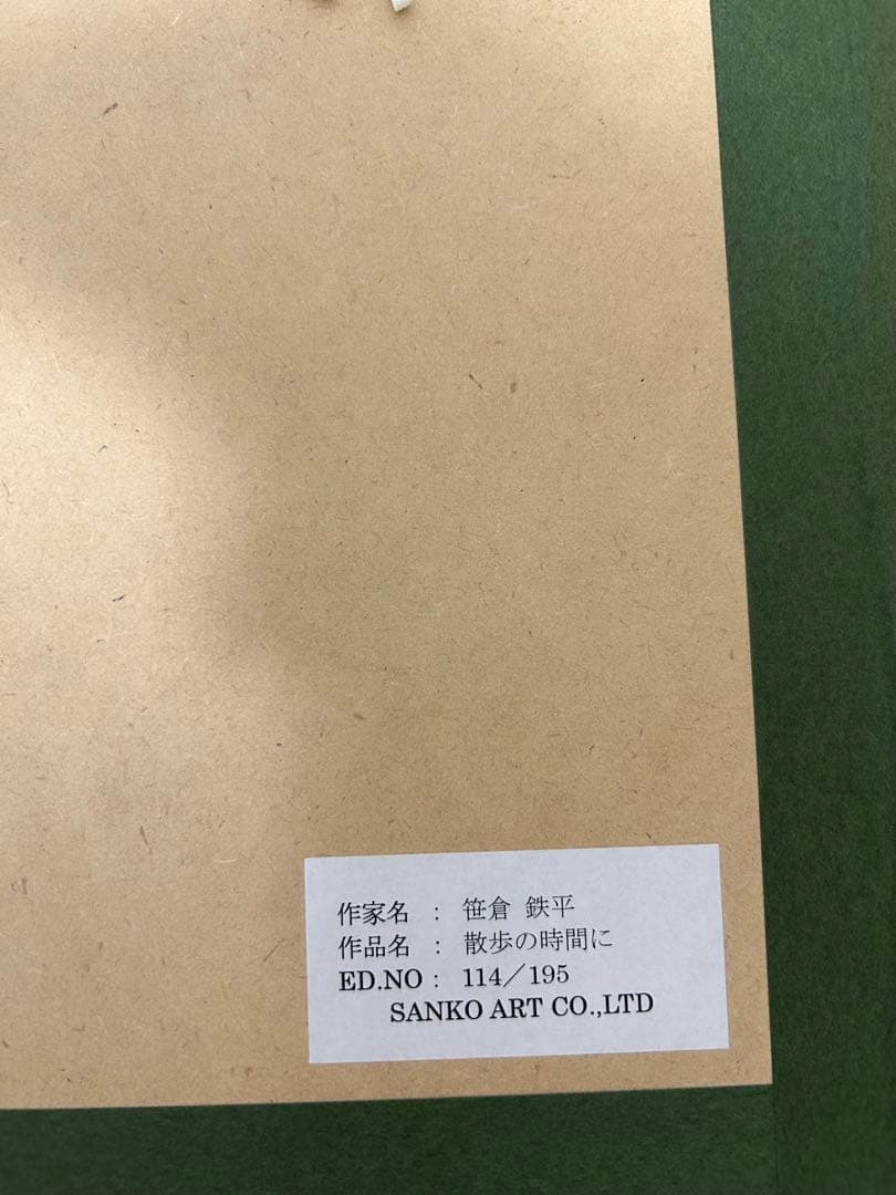 笹倉鉄平　散歩の時間に　ジクレー　直筆サイン右下　裏面も綺麗