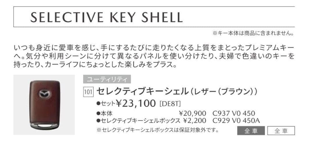 【新品未使用】マツダ純正 セレクティブキーシェル (ブラウン)
