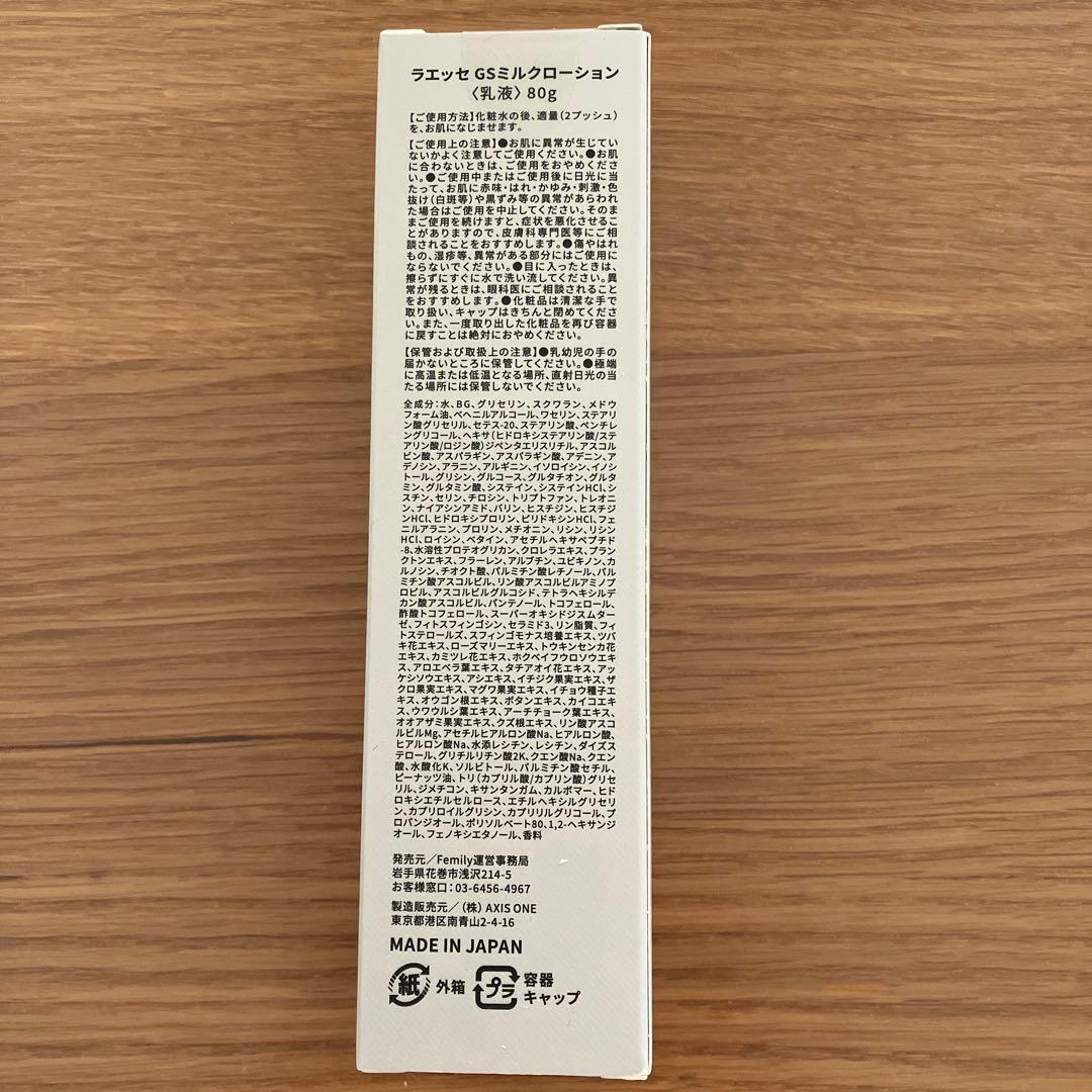 LAESSE GSミルクローション 80g