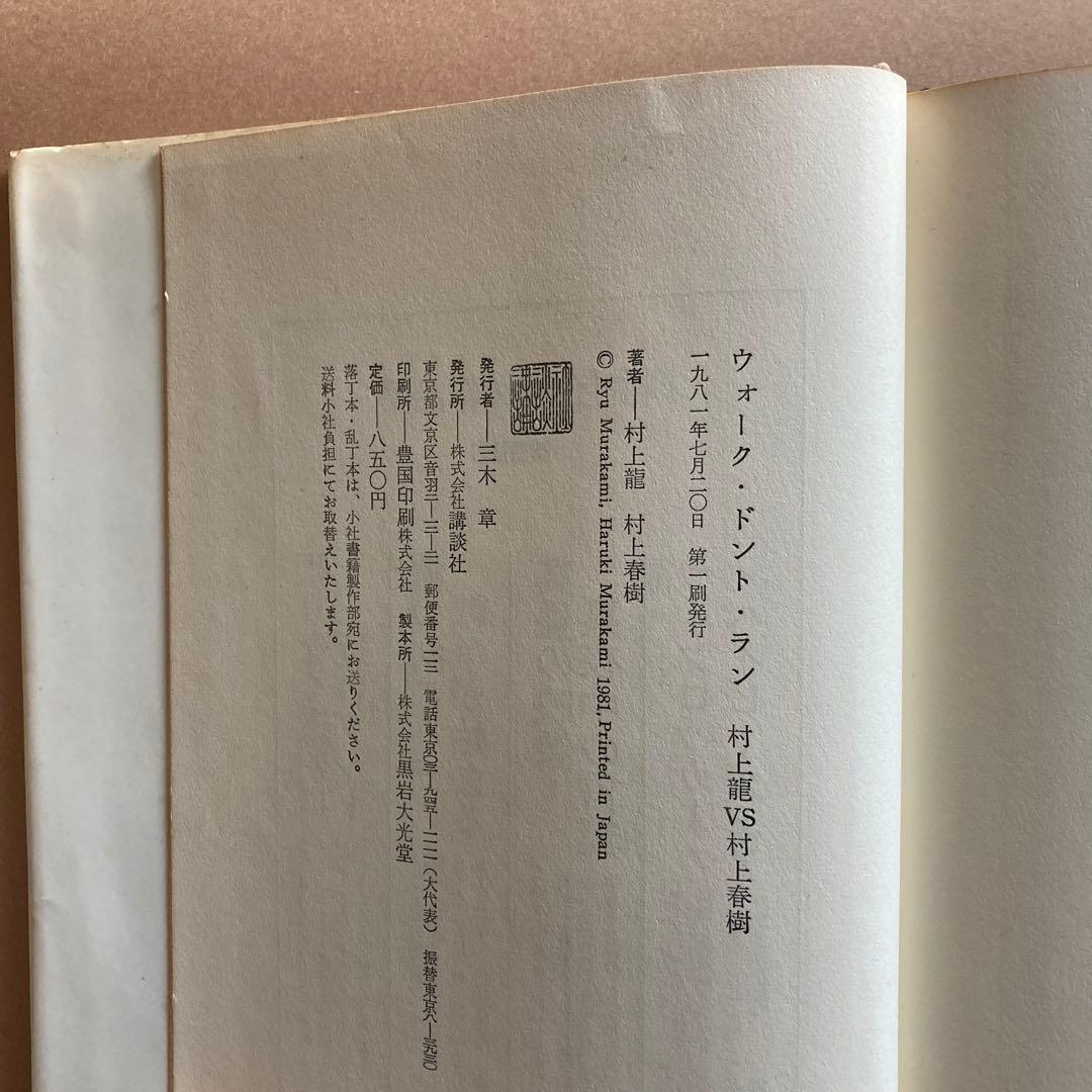 【初版】 ウォーク・ドント・ラン　村上龍 vs 村上春樹　講談社