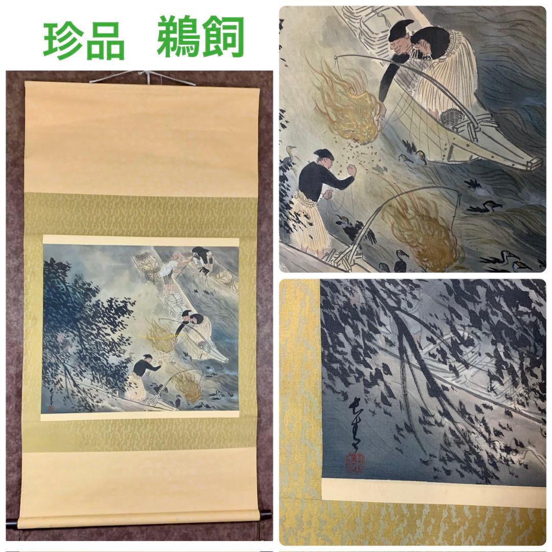 【珍品】鵜飼図 漁師の風景 掛軸 日本画