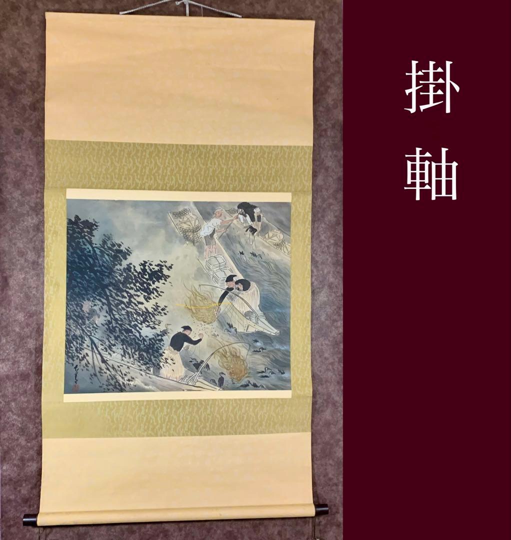 【珍品】鵜飼図 漁師の風景 掛軸 日本画