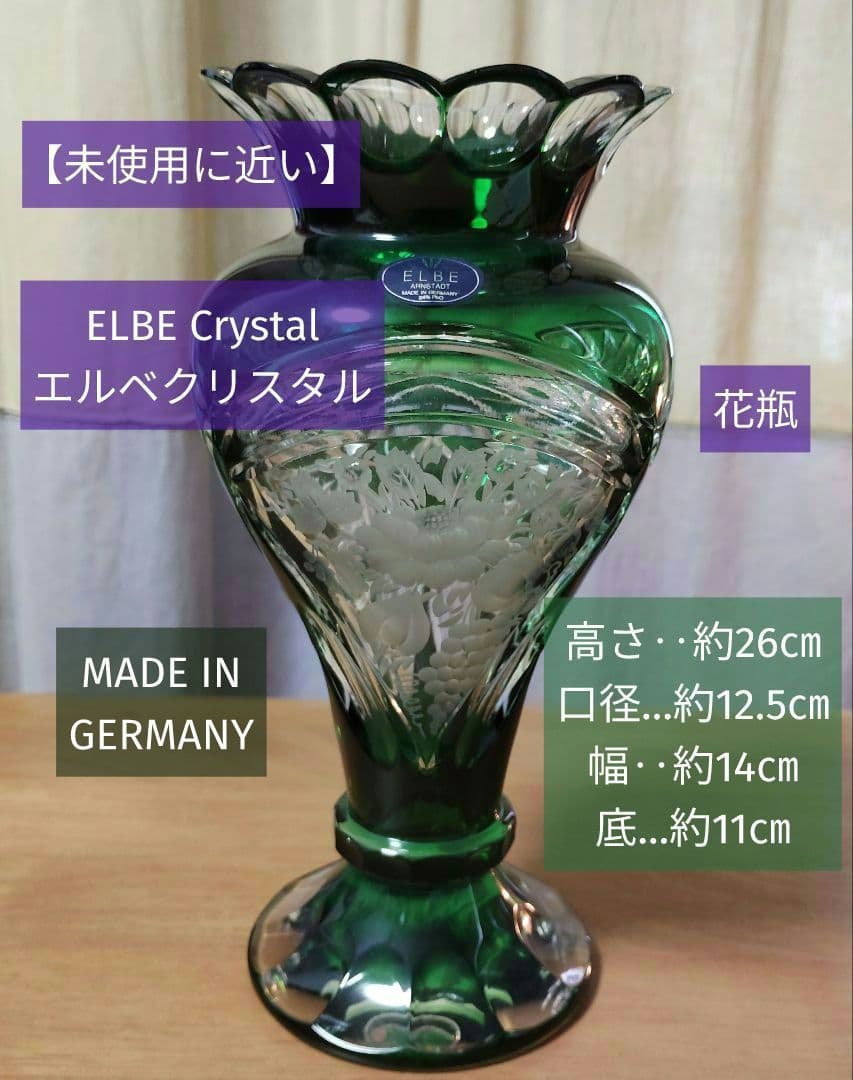 【未使用に近い】ELBE Crystal (エルベクリスタル)花瓶フラワーベース
