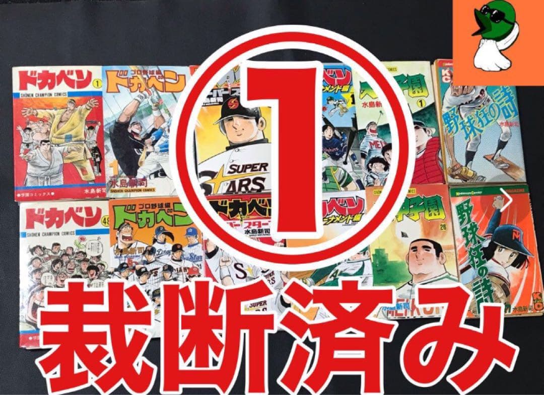 【裁断済み】①ドカベン 4作品 全巻＋大甲子園＋野球狂の詩 全巻
