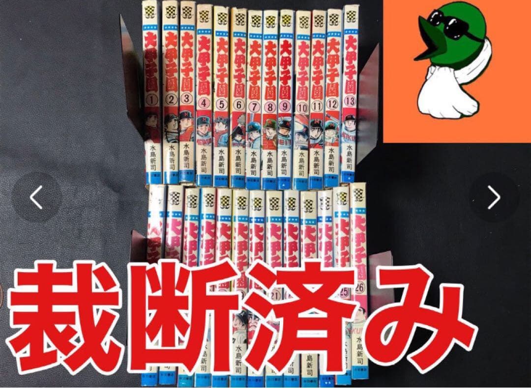 【裁断済み】①ドカベン 4作品 全巻＋大甲子園＋野球狂の詩 全巻