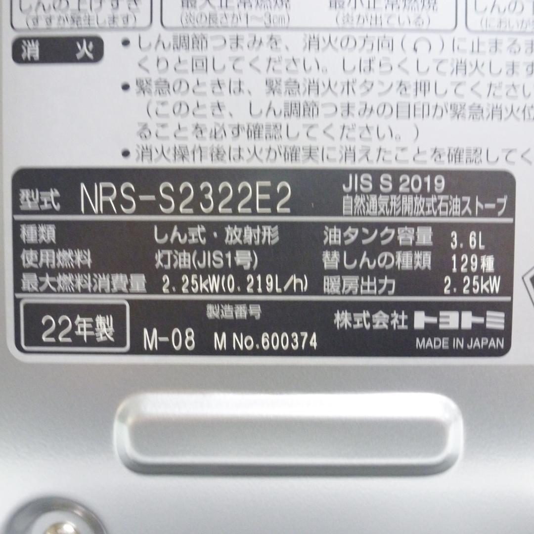 トヨトミ 自然通気形開放式石油ストーブ NRS-S2322E2 22年製