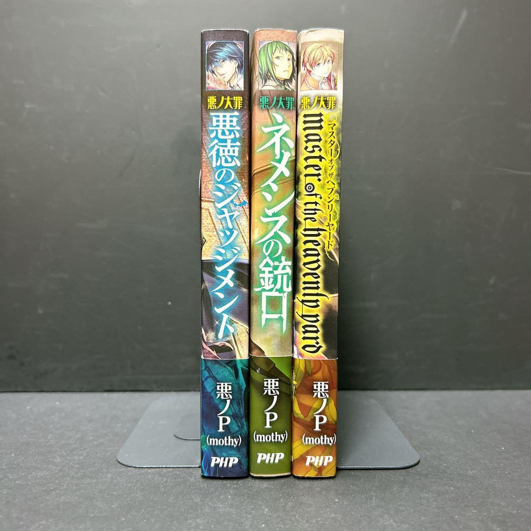 悪ノ大罪 悪徳のジャッジメント ネメシスの銃口 マスターオブザヘブンリーヤード