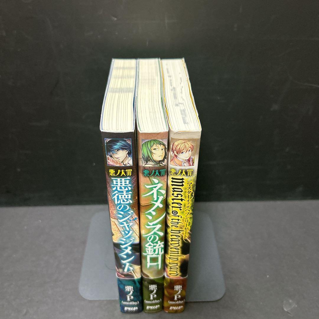 悪ノ大罪 悪徳のジャッジメント ネメシスの銃口 マスターオブザヘブンリーヤード
