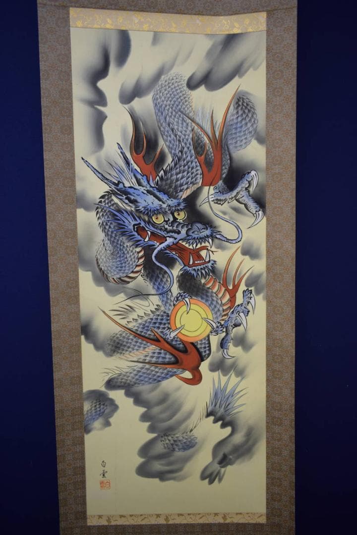 真作/佐藤白雲/青龍図/桐共箱付/布袋屋掛軸HI-191