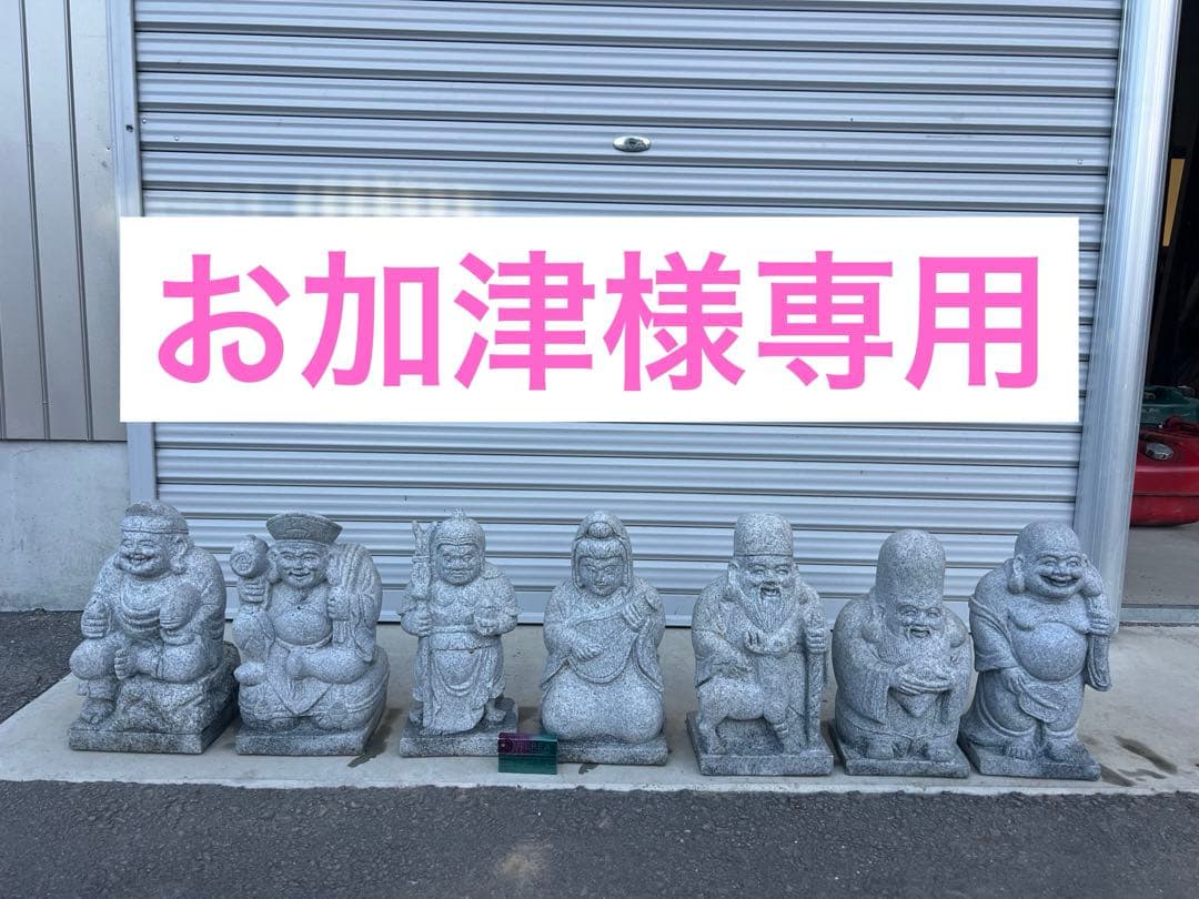 専用です。七福神　7体のうち2体