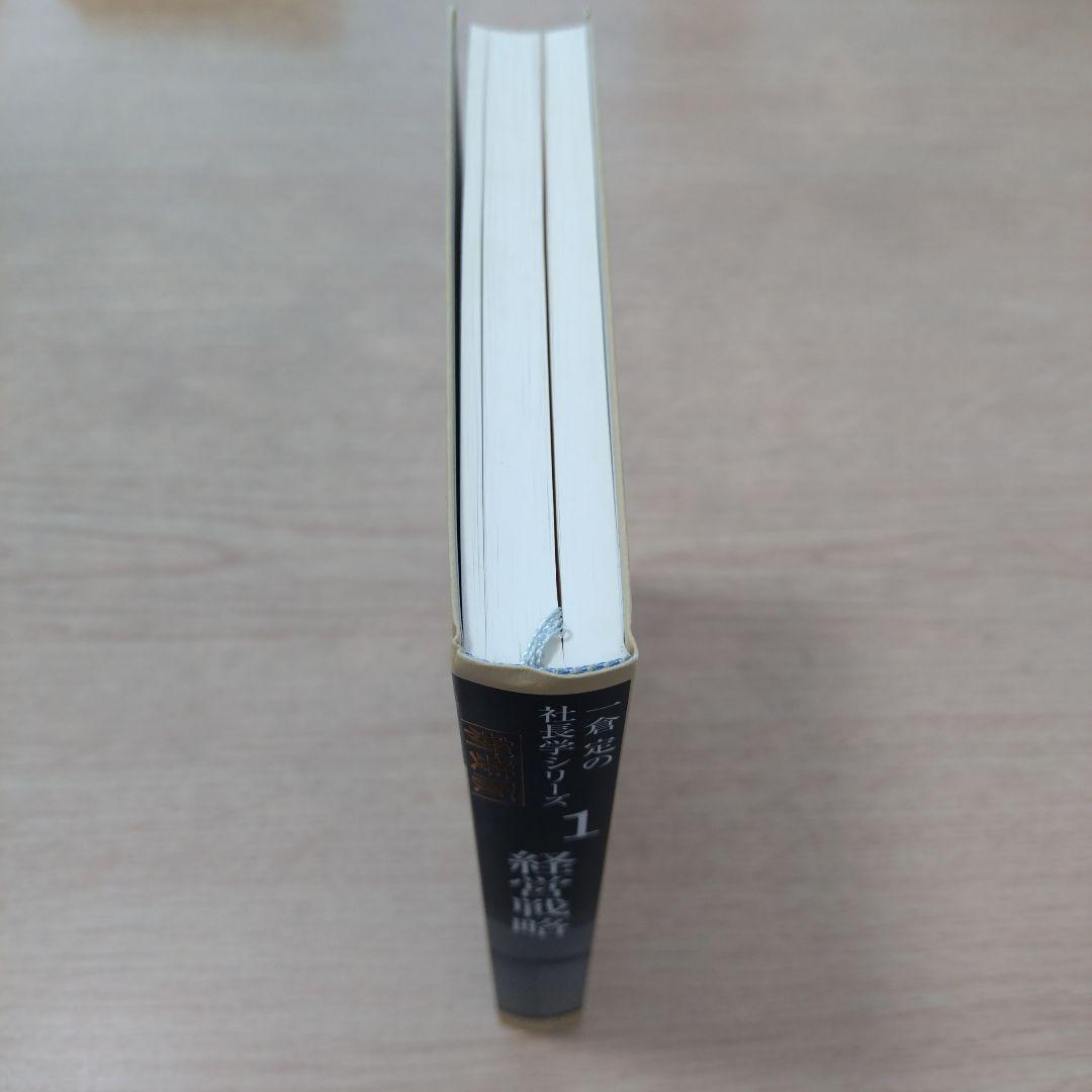 一倉定　社長学シリーズ第一巻　経営戦略　新品