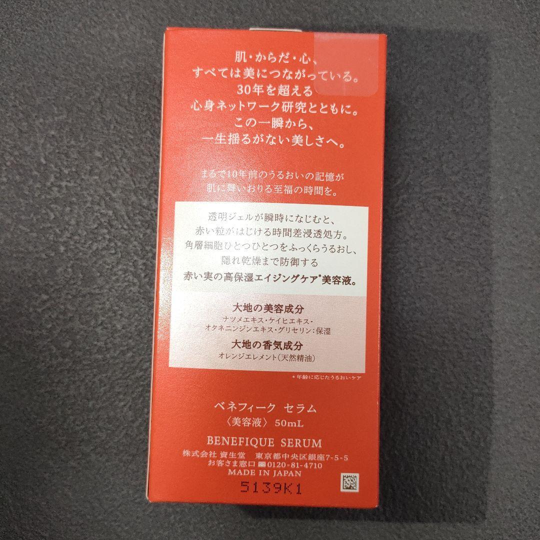 新品未開封品　BENEFIQUE SERUM本体