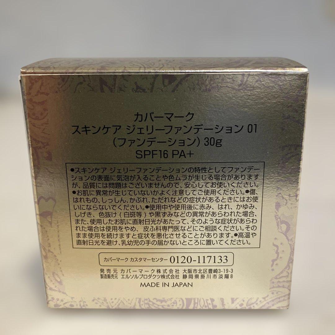 カバーマーク　未使用ジェリーファンデーション01