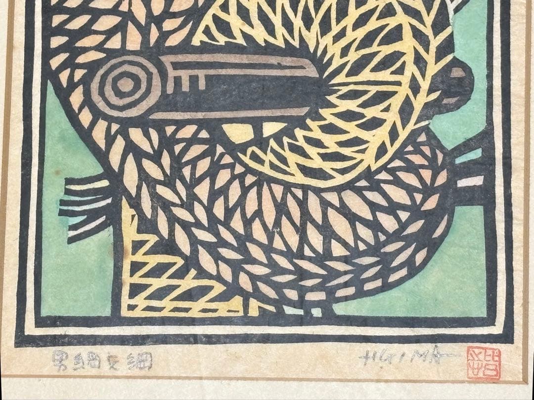 「男綱女綱 儀間比呂志 木版画」直筆サイン入り 1枚|現代版画 沖縄 浮世絵