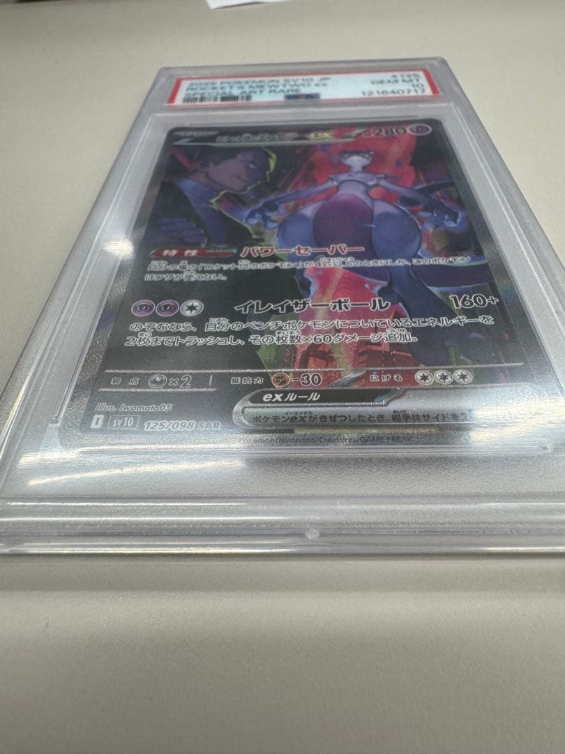 ロケット団のミュウツーex SAR SV10 ロケット団の栄光　psa10