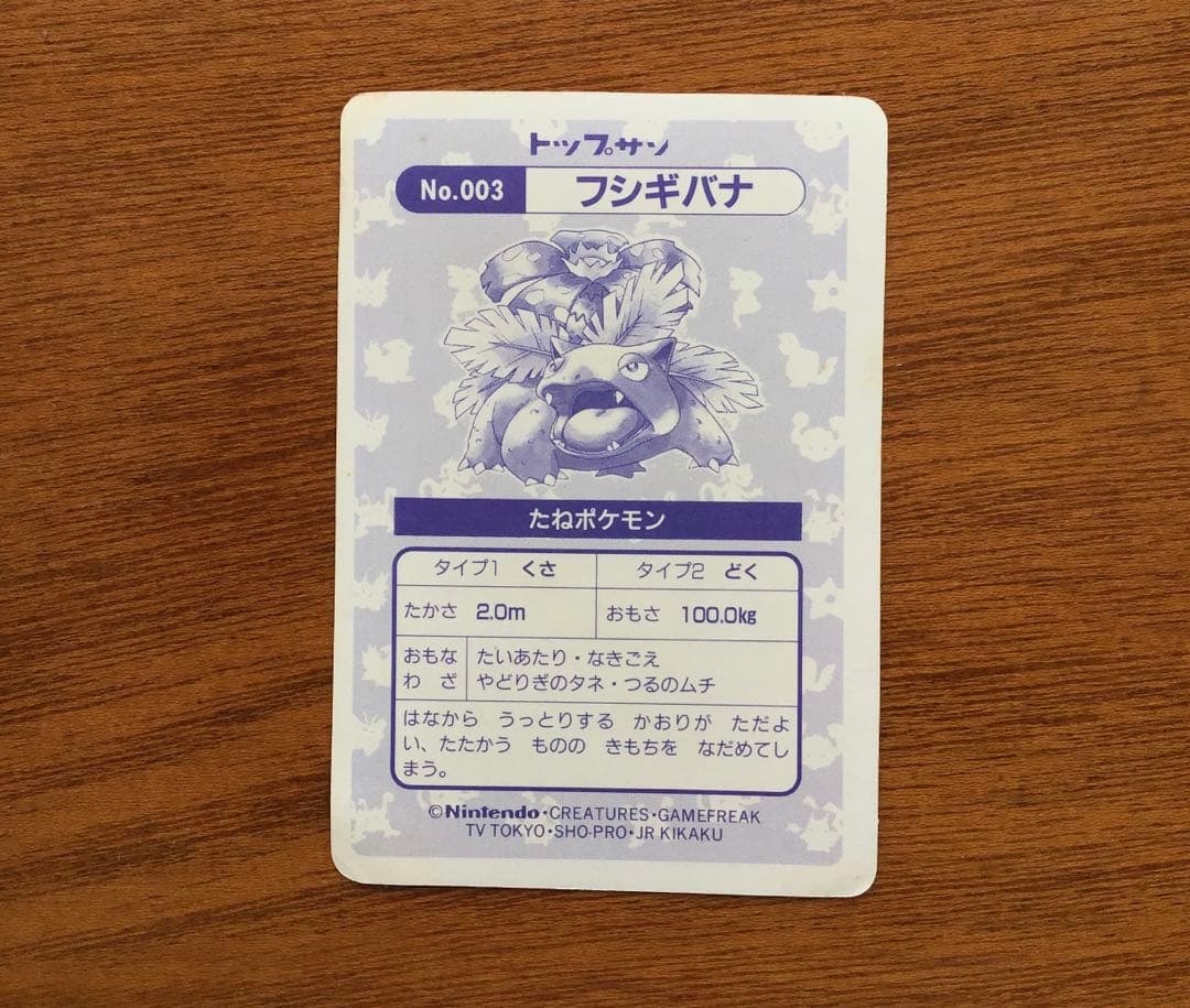 ポケモンカード　トップサン　フシギバナ　美品