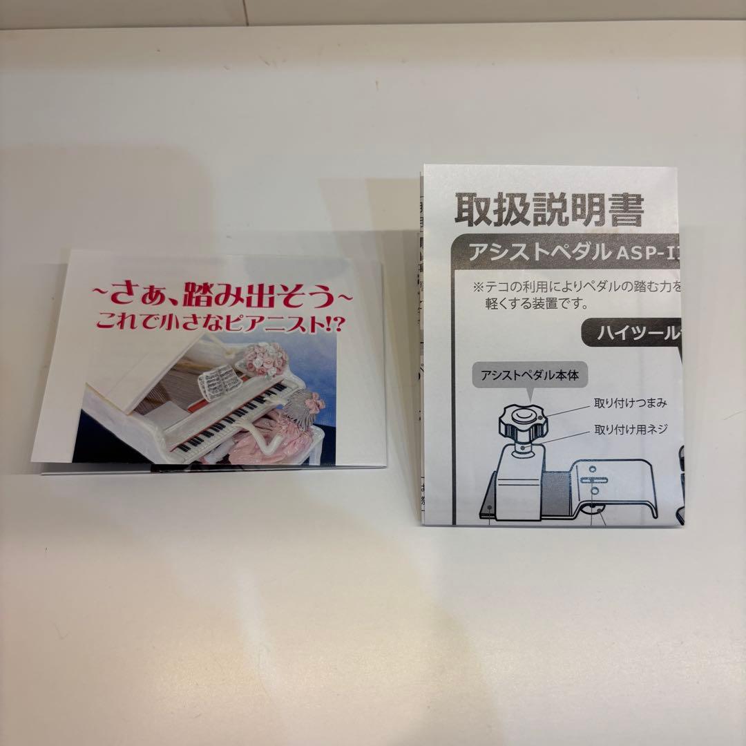 アシストペダル　ハイツールセット　ピアノ