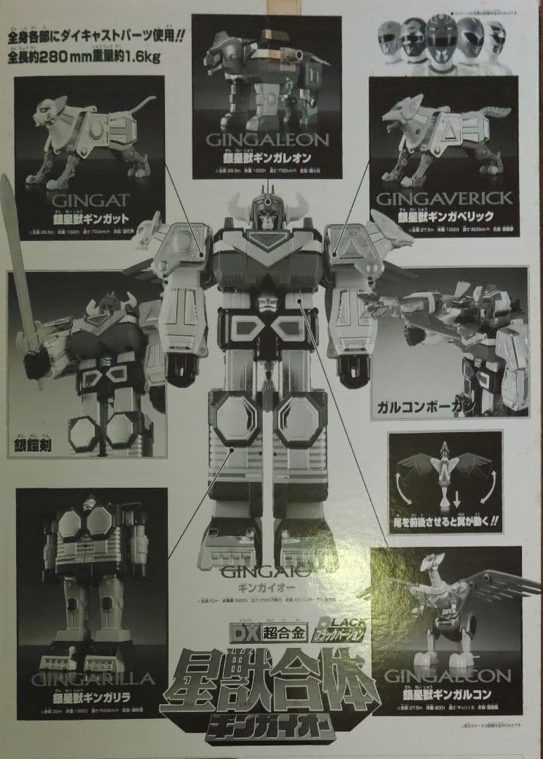 星獣戦隊ギンガマンDX星獣合体ギンガイオー　ブラックver